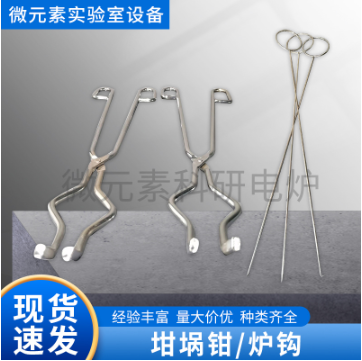 高品質(zhì)坩堝鉗、爐鉤